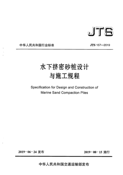 JTS 157-2019 水下擠密砂樁設(shè)計(jì)與施工規(guī)程 Specification for Design and Construction of Marine Sand Compaction Piles