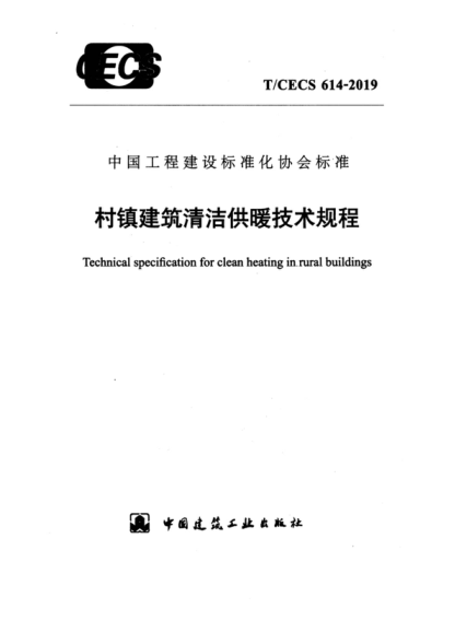 T/CECS 614-2019 村鎮(zhèn)建筑清潔供暖技術規(guī)程 Technical specification for clean heating in.rural buildings