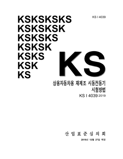 KS I4039-2019  Test methods for remanufactured starter motor of commercial vehicles