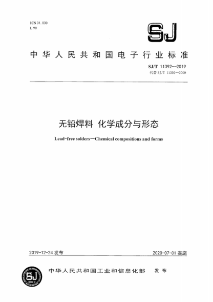 SJ/T 11392-2019 無鉛焊料 化學(xué)成分與形態(tài) Lead-free solders-Chemical compositions and forms