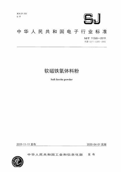 SJ/T 11265-2019 軟磁鐵氧體料粉 Soft ferrite powder