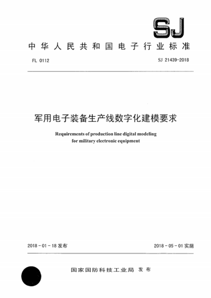 SJ 21439-2018 軍用電子裝備生產(chǎn)線數(shù)字化建模要求 Requirements of production line digital modeling for military electronic equipment