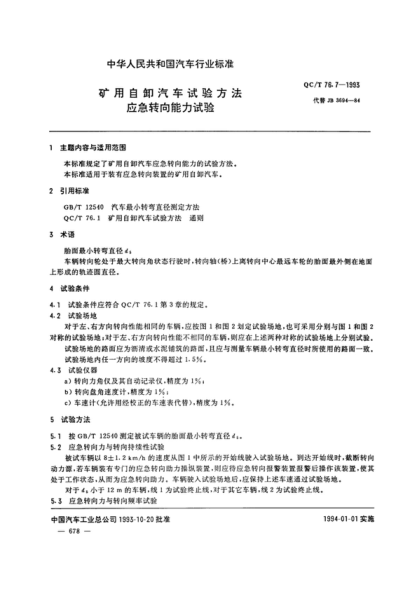 QC/T 76.7-1993 礦用自卸汽車試驗(yàn)方法 應(yīng)急轉(zhuǎn)向能力試驗(yàn)