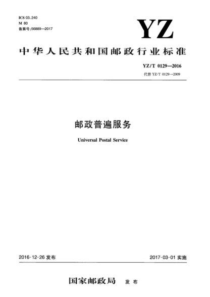 YZ/T 0129-2016 郵政普遍服務 Universal Postal Service
