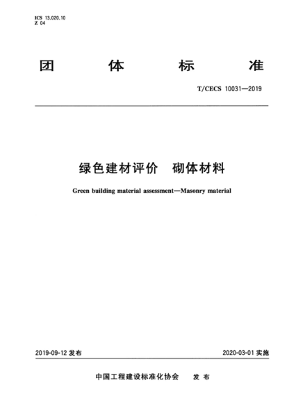 T/CECS 10031-2019 綠色建材評價(jià) 砌體材料 Green building material assessment-Masonry material