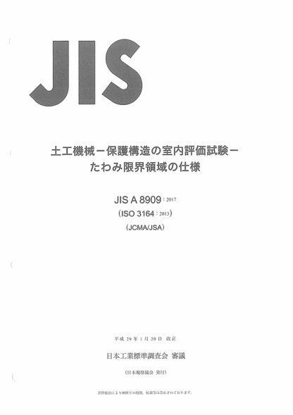 JIS A8909-2017 土方機(jī)械--保護(hù)結(jié)構(gòu)的實(shí)驗(yàn)室鑒定--撓曲極限量規(guī)范 Earth-moving machinery -- Laboratory evaluations of protective structures -- Specifications for deflection-limiting volume