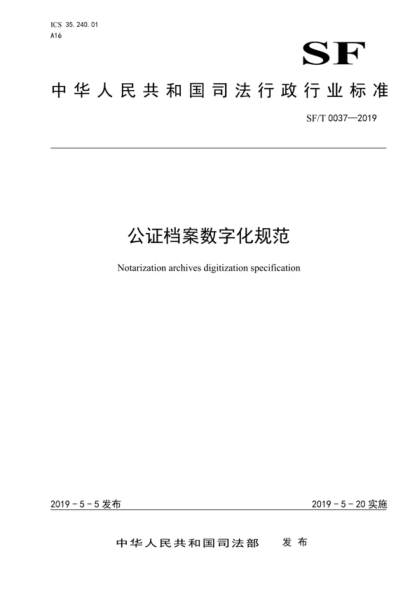 SF/T 0037-2019 公證檔案數(shù)字化規(guī)范 Notarization archives digitization specification