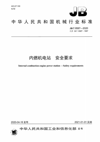JB/T 8587-2020 內(nèi)燃機(jī)電站 安全要求 Internal combustion engine power station-Safety requirements