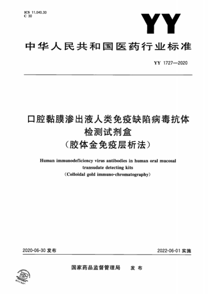 YY 1727-2020 口腔黏膜滲出液人類免疫缺陷病毒抗體檢測試劑盒（膠體金免疫層析法） Human immunodeficiency virus antibodies in human oral mucosal transudate detecting kits (Colloidal gold immuno-chromatography)