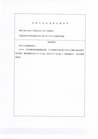 MH/T 6015-2014 飛機(jī)污水車 Lavatory service equipment