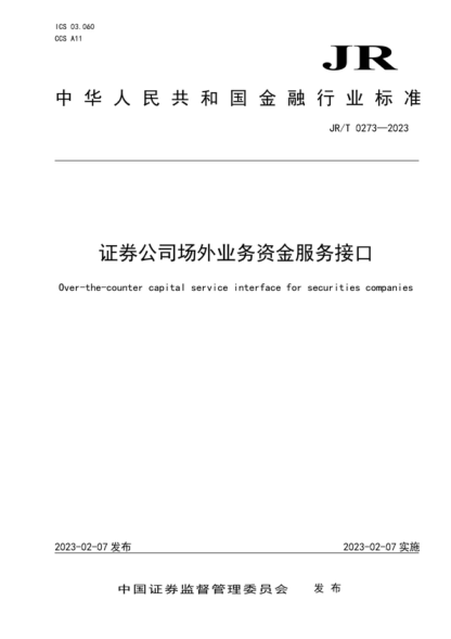 JR/T 0273-2023 證券公司場外業(yè)務資金服務接口 Over-the-counter capital service interface for securities companies