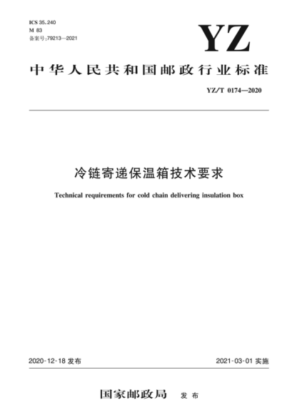 YZ/T 0174-2020 冷鏈寄遞保溫箱技術(shù)要求 Technical requirements for cold chain delivering insulation box