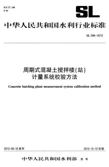 SL 598-2012 周期式混凝土攪拌站(樓)計(jì)量系統(tǒng)校驗(yàn)方法 Concrete batching plant measurement system calibra method