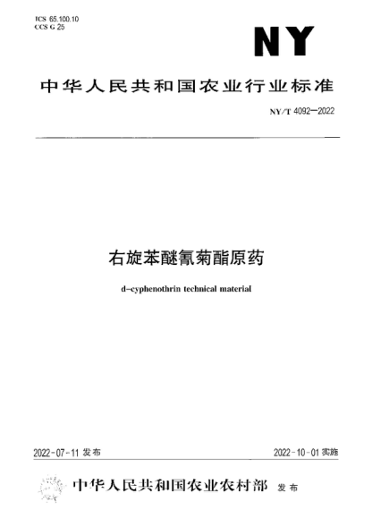 NY/T 4092-2022 右旋苯醚氰菊酯原藥 d-cyphenothrin technical material