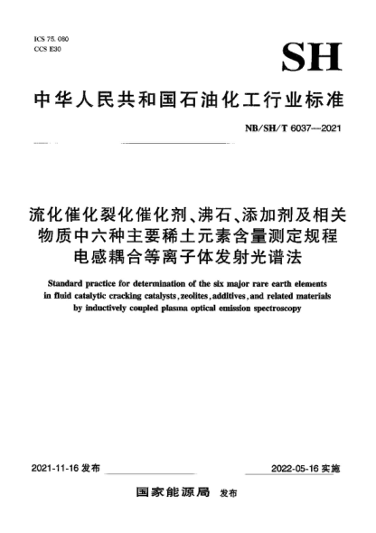 NB/SH/T 6037-2021 流化催化裂化催化劑、沸石、添加劑及相關(guān)物質(zhì)中六種主要稀土元素含量測定規(guī)程 電感耦合等離子體發(fā)射光譜法 Standard practice for determination of the six major rare earth elements in fluid catalytic cracking catalysts, zeolites, additives, and related materials by inductively coupled plasma o
