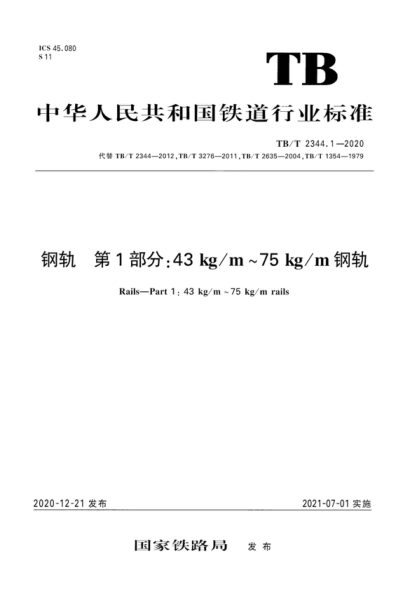 TB/T 2344.1-2020 鋼軌 第1部分：43kg/m～75kg/m鋼軌 Rails-Part 1 : 43 kg/m ~75 kg/m rails