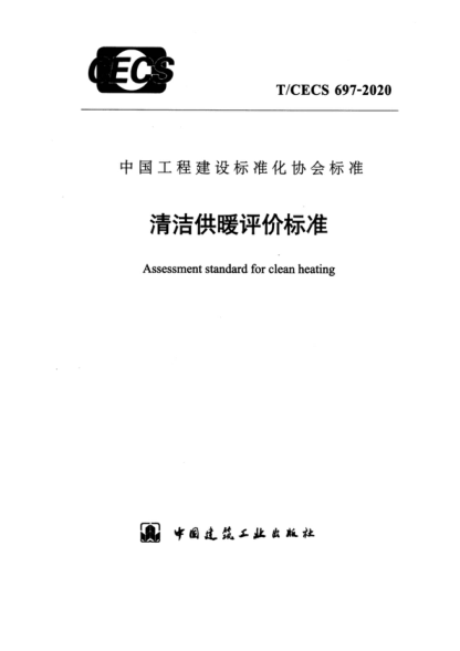 T/CECS 697-2020 清潔供暖評價標準 Assessment standard for clean heating