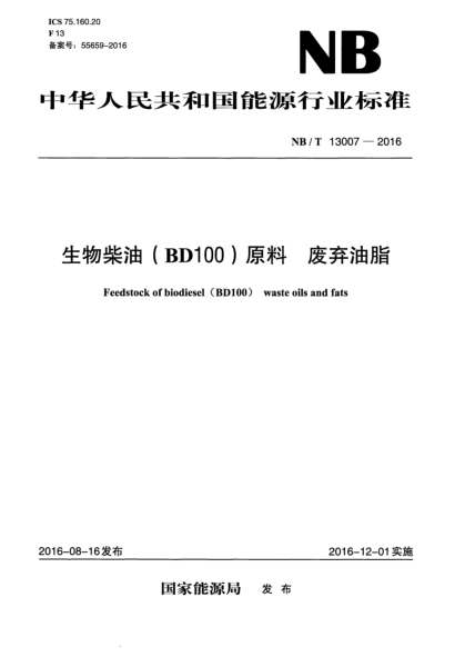 NB/T 13007-2016 生物柴油（BD100）原料 廢棄油脂 Feedstock of biodiesel ( BD100 ) waste oils and fats