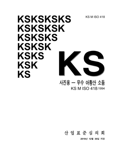 KS M ISO 418-2019  Photography — Processing chemicals — Specifications for anhydrous sodium sulfite