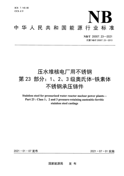 NB/T 20007.23-2021 壓水堆核電廠用不銹鋼 第23部分：1、2、3級馬奧氏體-鐵素體不銹鋼承壓鑄件 Stainless steel for pressurized water reactor nuclear power plants- Part 23 : Class 1 、2 and 3 pressure-retaining austenitic-ferritic stainless steel castings