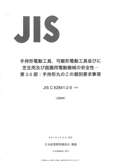 JIS C62841-2-5-2020 電動手持式工具、可運輸工具、草坪和花園機(jī)械--安全--第2-5部分：手持式圓鋸的特殊要求 Electric motor-operated hand-held tools, transportable tools and lawn and garden machinery--Safety--Part 2-5: Particular requirements for hand-held circular saws
