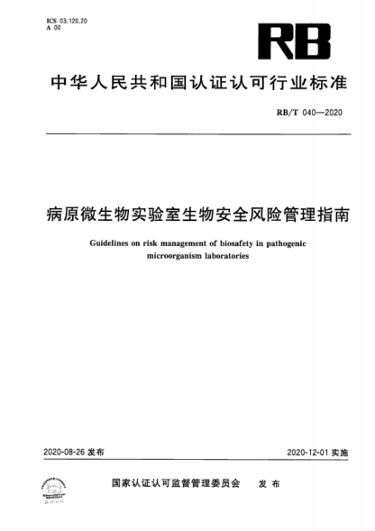 RB/T 040-2020 病原微生物實驗室生物安全風險管理指南 Guidelines on risk management of biosafety in pathogenic microorganism laboratories