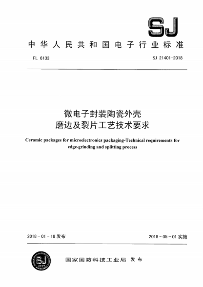 SJ 21401-2018 微電子封裝陶瓷外殼 磨邊及裂片工藝技術要求 Ceramic packages for microelectronics packaging-Technical requirements for edge-grinding and splitting process