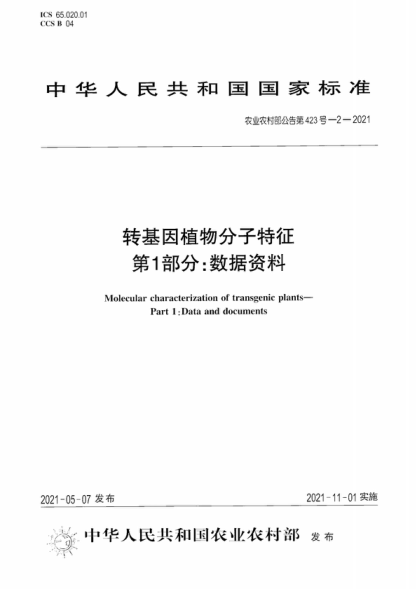農(nóng)業(yè)農(nóng)村部公告第423號(hào)-2-2021 轉(zhuǎn)基因植物分子特征 第1部分:數(shù)據(jù)資料 Molecular characterization of transgenic plants- Part 1: Data and documents