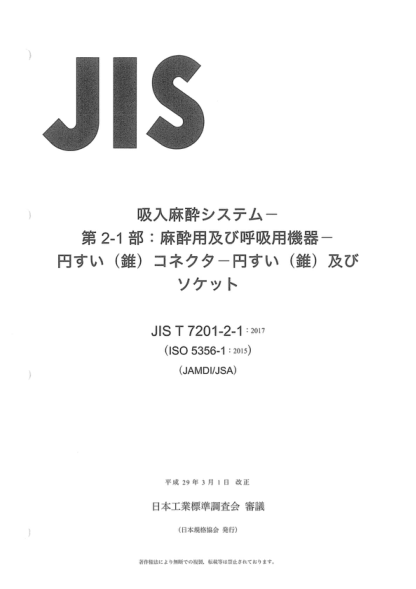 JIS T7201-2-1-2017 吸入麻醉系統(tǒng)--第2-1部分：麻醉和呼吸用器械--錐形連接器--錐體及插孔 Inhalational anaesthesia systems -- Anaesthetic and respiratory equipment -- Conical connectors -- Part 2-1: Cones and sockets