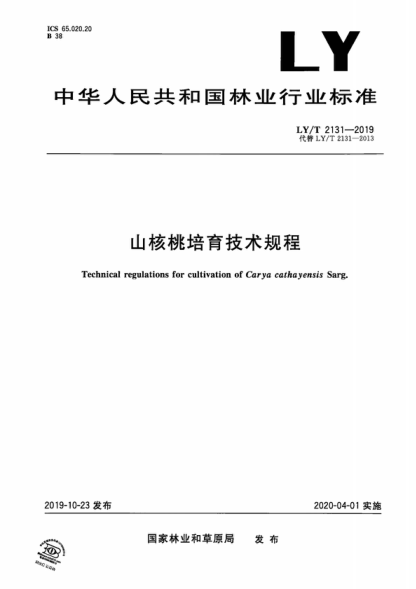 LY/T 2131-2019 山核桃培育技術(shù)規(guī)程 Technical regulations for cultivation of Carya cathayensis Sarg.