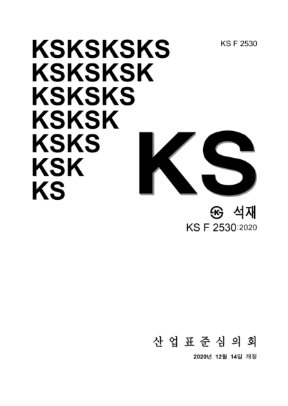 KS F2530-2020  Stone materials