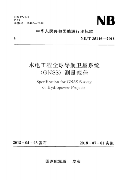 NB/T 35116-2018 水電工程全球?qū)Ш叫l(wèi)星系統(tǒng)（GNSS）測量規(guī)程 Specification for GNSS Survey of Hydropower Projects