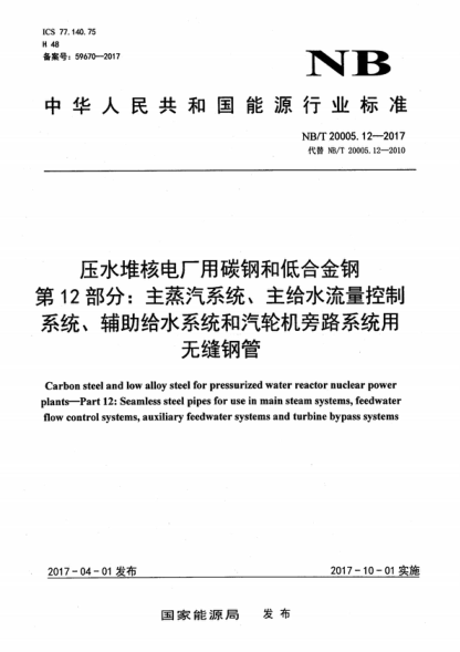 NB/T 20005.12-2017 壓水堆核電廠用碳鋼和低合金鋼第12部分：主蒸汽系統(tǒng)、主給水流量控制系統(tǒng)、輔助給水系統(tǒng)和汽輪機(jī)旁路系統(tǒng)用無縫鋼管 Carbon steel and low alloy steel for pressurized water reactor nuclear power plants&mdash;Part 12: Seamless steel pipes for use in main steam systems, feedwater flow control system