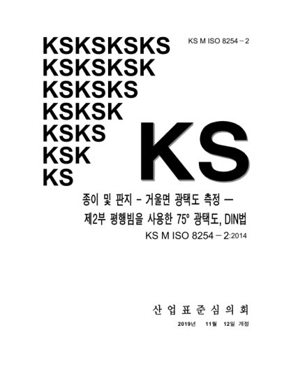 KS M ISO 8254-2-2019  Paper and board — Measurement of specular gloss — Part 2 : 75° gloss with a parallel beam, DIN method