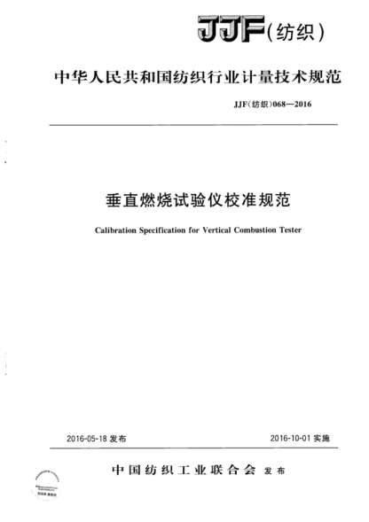 JJF (紡織) 068-2016 垂直燃燒試驗(yàn)儀校準(zhǔn)規(guī)范 Calibration Specification for Vertical Combustion Tester