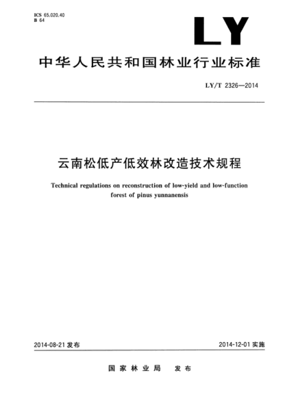 LY/T 2326-2014 云南松低產(chǎn)低效林改造技術(shù)規(guī)程 Technical regulations on reconstruction of low-yield and low-function forest of pinus yunnanensis