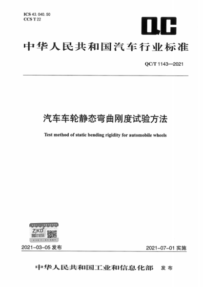 QC/T 1143-2021 汽車車輪靜態(tài)彎曲剛度試驗方法 Test method of static bending rigidity for automobile wheels