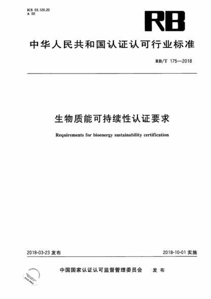 RB/T 175-2018 生物質(zhì)能可持續(xù)性認(rèn)證要求 Requirements for bioenergy sustainability certification