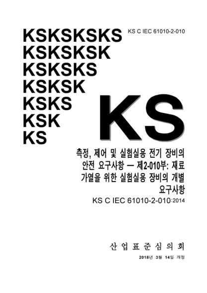 KS C IEC 61010-2-010-2018  Safety requirements for electrical equipment for measurement, control and laboratory use. Part 2. 010: Particular requirements for laboratory equipment for the heating of materials