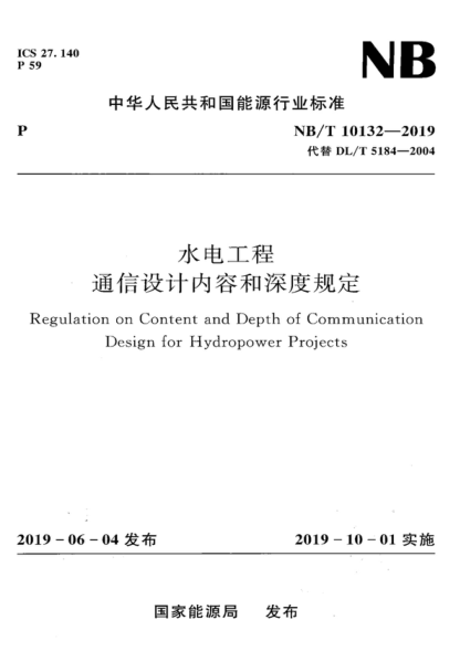 NB/T 10132-2019 水電工程通信設(shè)計(jì)內(nèi)容和深度規(guī)定 Regulation on Content and Depth of Communication Design for Hydropower Projects