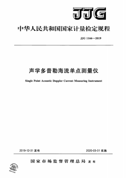 JJG 1166-2019 聲學(xué)多普勒海流單點測量儀檢定規(guī)程 Verification Regulation of Single Point Acoustic Doppler Current Measuring Instrument