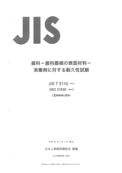 JIS T5110-2018 牙科材料--用于牙科設(shè)備表面的材料--耐化學(xué)消毒劑的測定 Dentistry -- Materials used for dental equipment surfaces -- Determination of resistance to chemical disinfectants