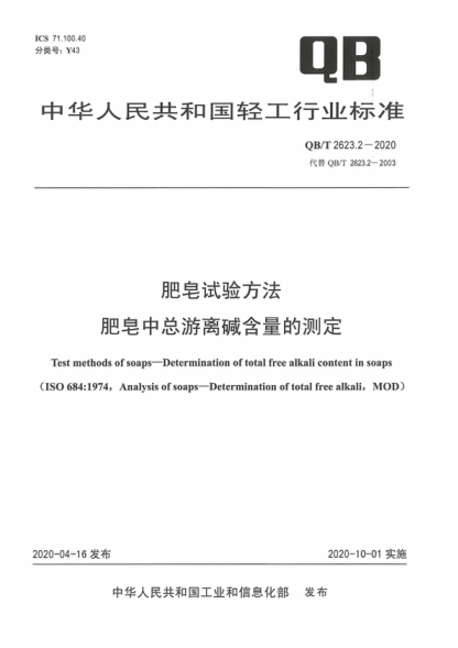 QB/T 2623.2-2020 肥皂試驗(yàn)方法 肥皂中總游離堿含量的測(cè)定 Test methods of soaps--Determination of total free alkali content in soaps