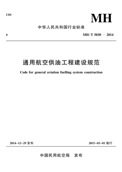 MH/T 5030-2014 通用航空供油工程建設(shè)規(guī)范 Code for general aviation fuelling system construction