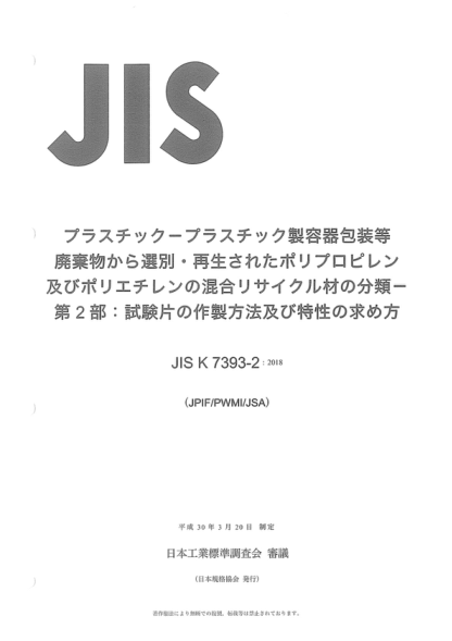 JIS K7393-2-2018 塑料--聚丙烯(PP)和聚乙烯(PE)的混合物、來源于聚丙烯和聚乙烯(PE)、用于柔性和剛性的消費者包裝--第2部分:試樣的制備及性能的測定 Plastics -- Mixtures of polypropylene (PP) and polyethylene (PE) recyclate derived from PP and PE used for flexible and rigid consumer packaging -- Part 2: Preparation