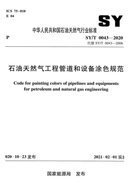 SY/T 0043-2020 石油天然氣工程管道和設(shè)備涂色規(guī)范 Code for painting colors of pipelines and equipments for petroleum and natural gas engineering