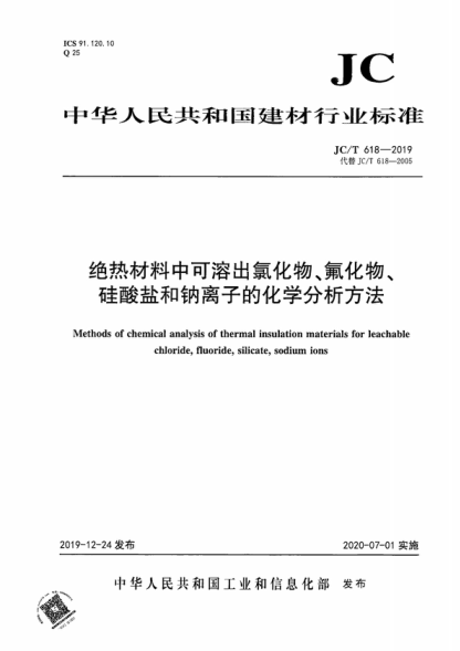 JC/T 618-2019 絕熱材料中可溶出氯化物、氟化物、硅酸鹽和鈉離子的化學分析方法 Methods of chemical analysis of thermal insulation materials for leachable chloride, fluoride, silicate, sodium ions