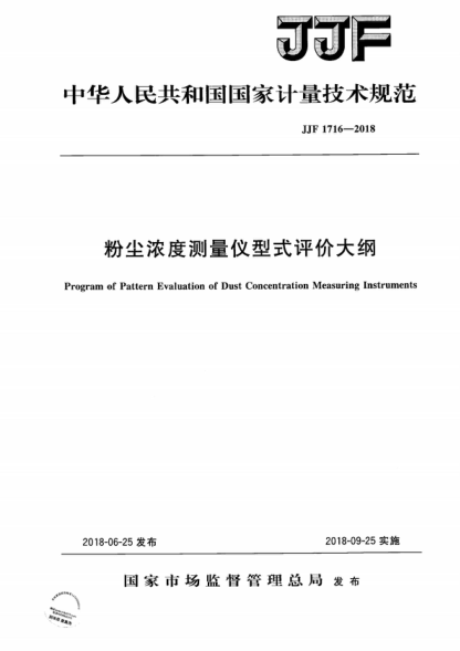 JJF 1716-2018 粉塵濃度測(cè)量?jī)x型式評(píng)價(jià)大綱 Program of Pattern Evaluation of Dust Concentration Measuring Instruments