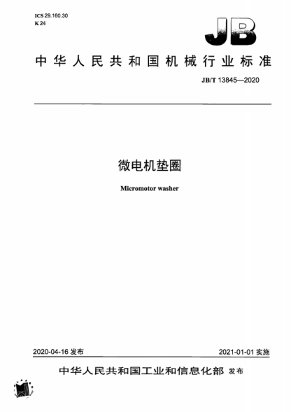 JB/T 13845-2020 微電機墊圈 Micromotor washer