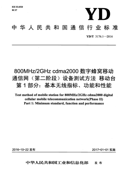 YD/T 3176.1-2016 800MHz/2GHz cdma2000數(shù)字蜂窩移動(dòng)通信網(wǎng)（第二階段）設(shè)備測試方法 移動(dòng)臺(tái) 第1部分：基本無線指標(biāo)、功能和性能 Test method of mobile station for 800MHz/2GHz cdma2000 digital cellular mobile telecommunication network(Phase II) Part 1: Minimum standard, function and performance